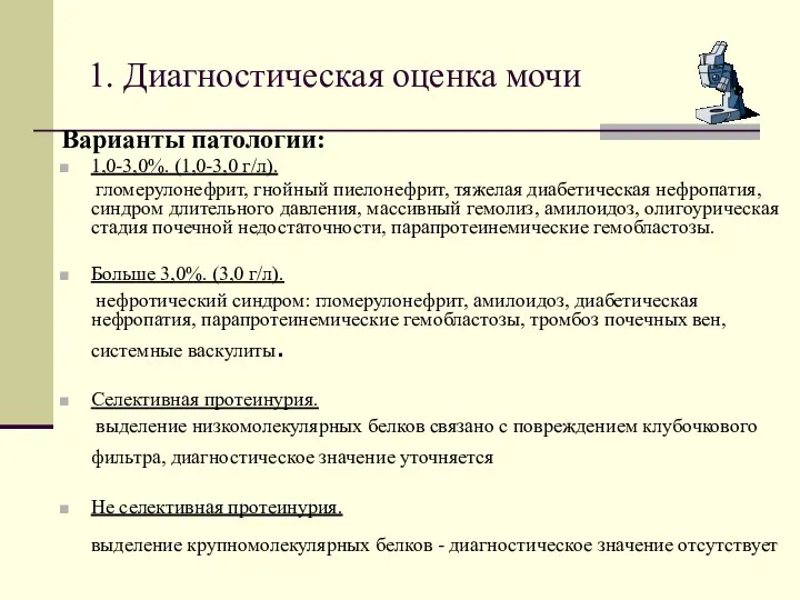 1. Диагностическая оценка мочи Варианты патологии: 1,0-3,0%. (1,0-3,0 г/л). гломерулонефрит, гнойный пиелонефрит,