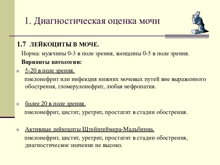 1. Диагностическая оценка мочи 1.7 ЛЕЙКОЦИТЫ В МОЧЕ. Норма: мужчины 0-3 в