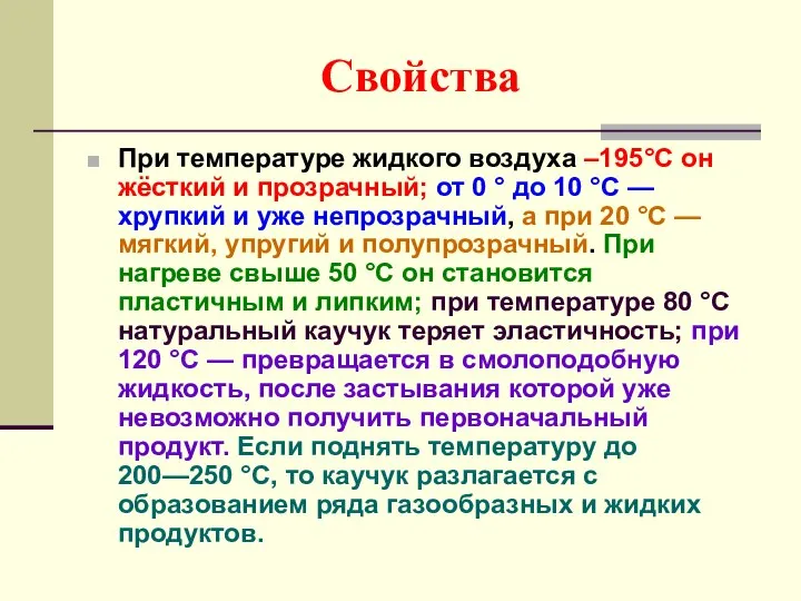 Свойства При температуре жидкого воздуха –195°C он жёсткий и прозрачный; от 0