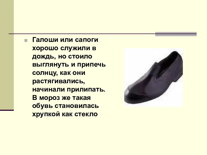 Галоши или сапоги хорошо служили в дождь, но стоило выглянуть и припечь