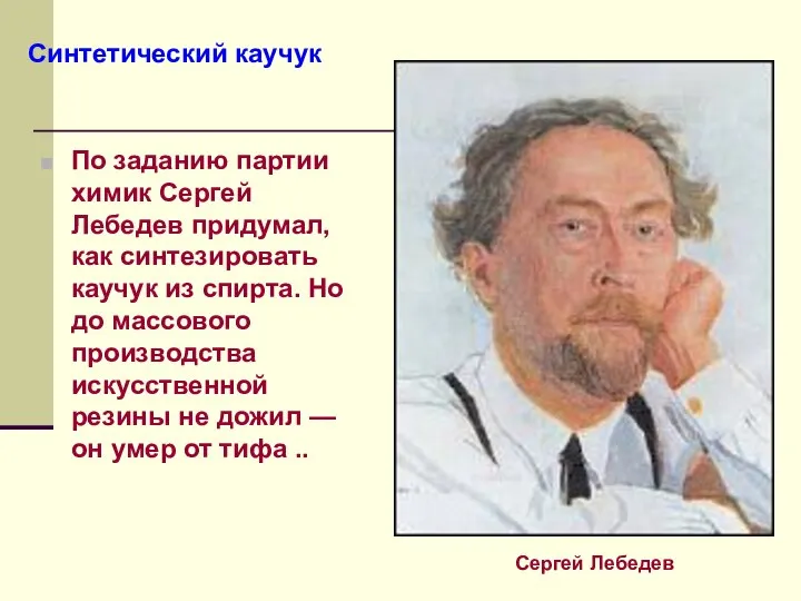 По заданию партии химик Сергей Лебедев придумал, как синтезировать каучук из спирта.