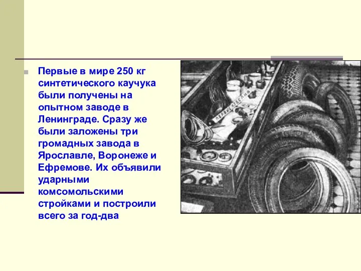 Первые в мире 250 кг синтетического каучука были получены на опытном заводе