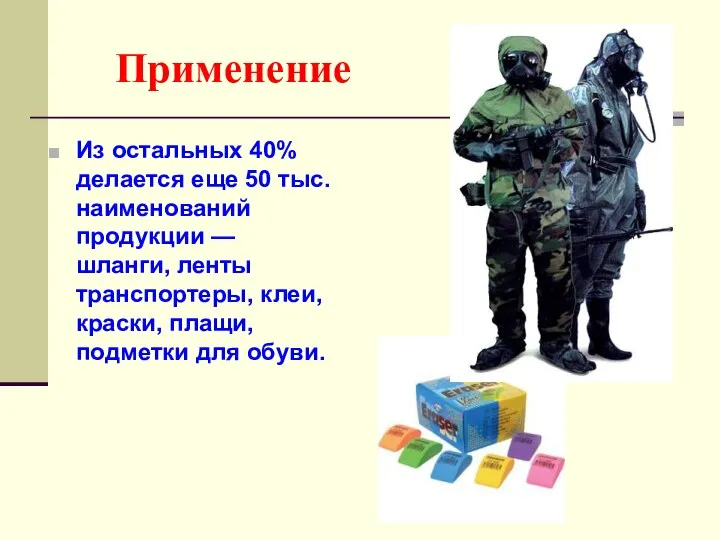 Применение Из остальных 40% делается еще 50 тыс. наименований продукции — шланги,