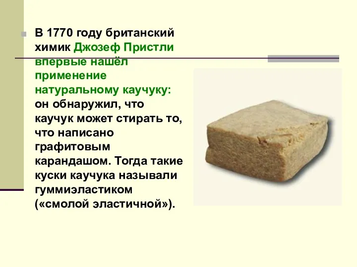 В 1770 году британский химик Джозеф Пристли впервые нашёл применение натуральному каучуку: