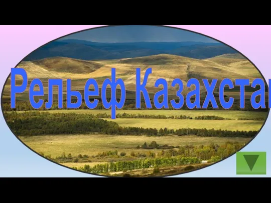 Рельеф Казахстана