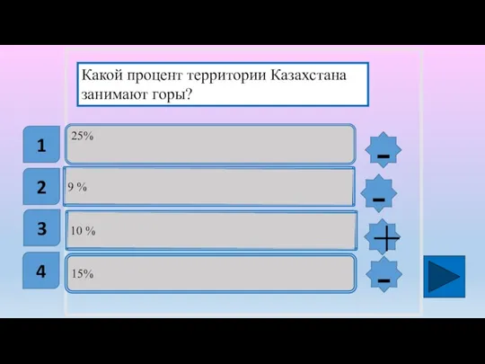 25% 9 % 10 % 15% Какой процент территории Казахстана занимают горы?