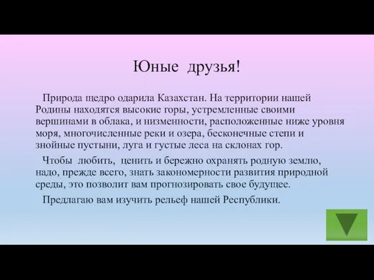 Юные друзья! Природа щедро одарила Казахстан. На территории нашей Родины находятся высокие