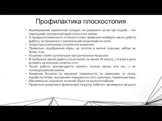 Профилактика плоскостопия Формирование правильной походки, не разводить носки при ходьбе – это