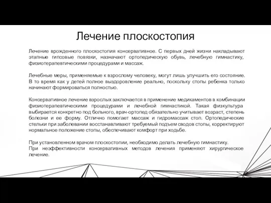 Лечение плоскостопия Лечение врожденного плоскостопия консервативное. С первых дней жизни накладывают этапные