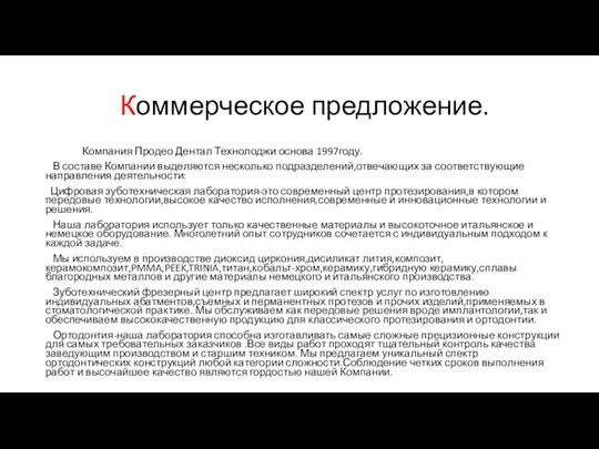 Коммерческое предложение. Компания Продео Дентал Технолоджи основа 1997году. В составе Компании выделяются