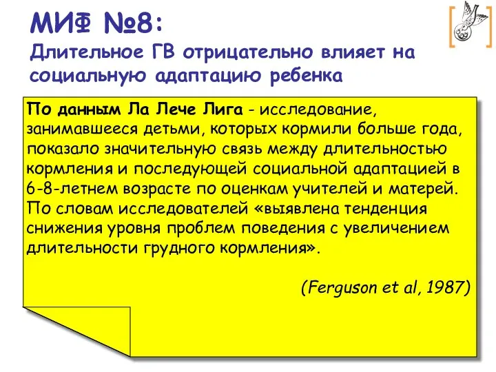 МИФ №8: Длительное ГВ отрицательно влияет на социальную адаптацию ребенка По данным