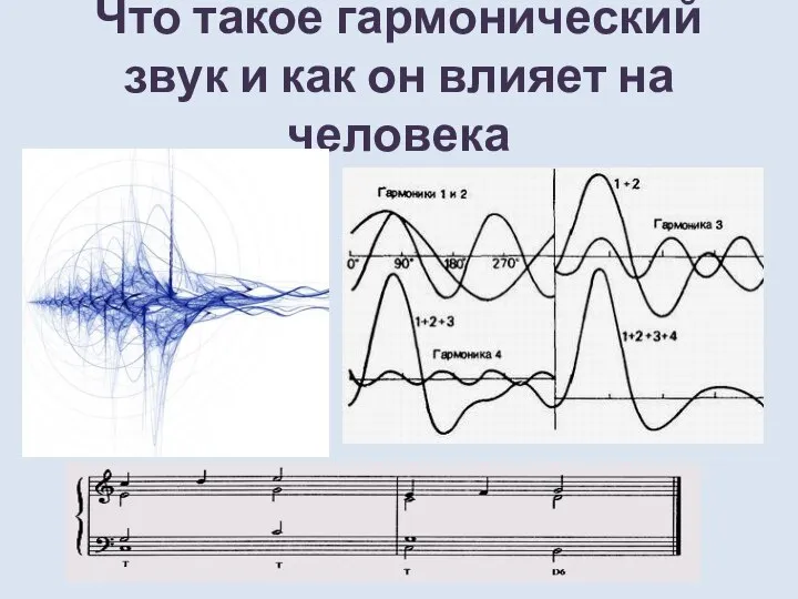 Что такое гармонический звук и как он влияет на человека