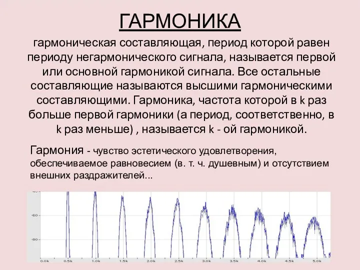 гармоническая составляющая, период которой равен периоду негармонического сигнала, называется первой или основной