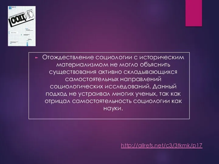 Отождествление социологии с историческим материа­лизмом не могло объяснить существования активно склады­вающихся самостоятельных