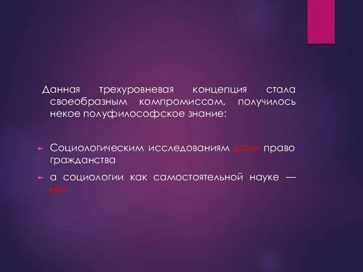 Данная трехуровневая концепция стала своеобразным компромиссом, получилось некое полуфилософское зна­ние: Социологическим исследованиям