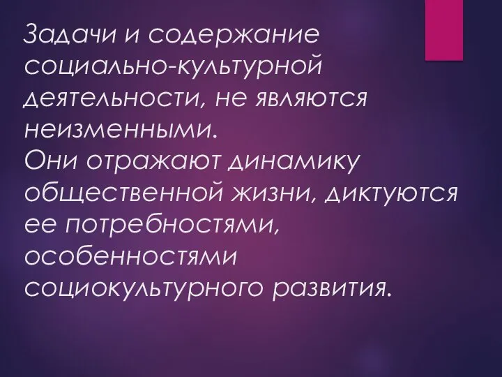 Задачи и содержание социально-культурной деятельности, не являются неизменными. Они отражают динамику общественной