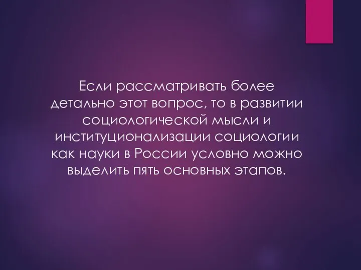 Если рассматривать более детально этот вопрос, то в развитии социологической мысли и