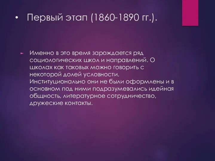 Первый этап (1860-1890 гг.). Именно в это время зарождается ряд социологических школ