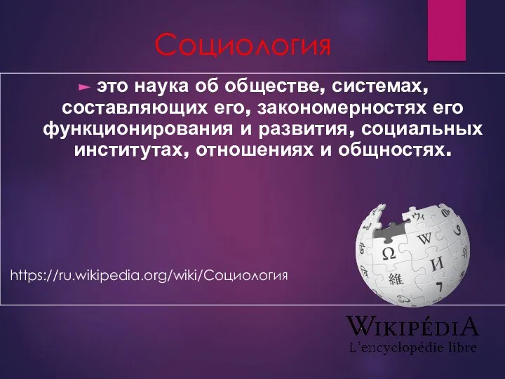 Социология это наука об обществе, системах, составляющих его, закономерностях его функционирования и