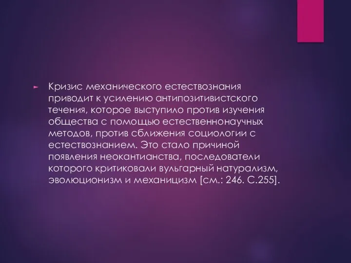 Кризис механического естествознания приводит к усилению антипозитивистского течения, которое выступило против изучения