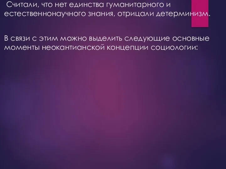 Считали, что нет единства гуманитарного и естественнонаучного знания, отрицали детерминизм. В связи