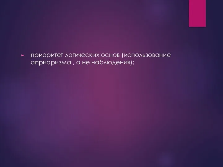 приоритет логических основ (использование априоризма , а не наблюдения);