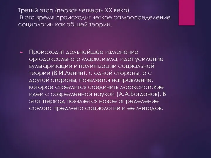 Третий этап (первая четверть XX века). В это время происходит четкое самоопределение