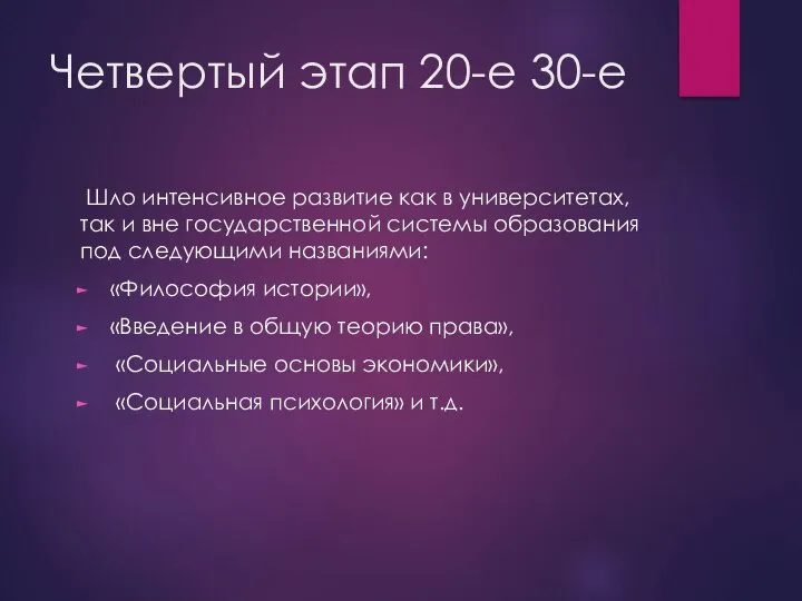 Четвертый этап 20-е 30-е Шло интенсивное развитие как в университетах, так и