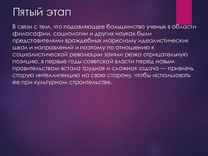 Пятый этап В связи с тем, что подавляющее большинство ученых в области