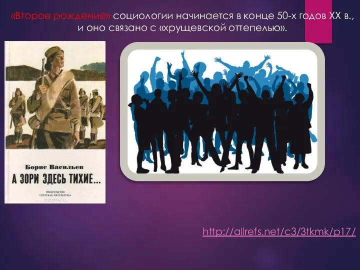 «Второе рождение» социологии начинается в конце 50-х годов XX в., и оно