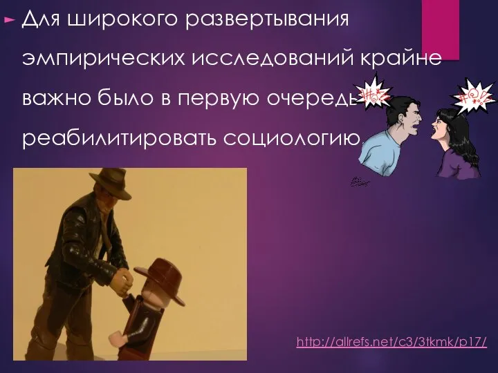 Для широкого развертывания эмпирических исследований крайне важно было в первую очередь реабилитировать социологию. http://allrefs.net/c3/3tkmk/p17/