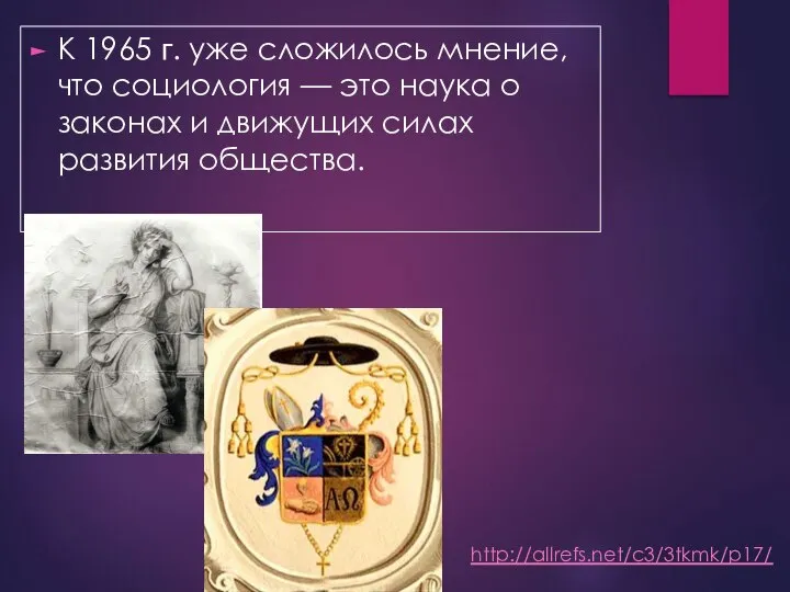 К 1965 ᴦ. уже сложилось мнение, что социология — это наука о