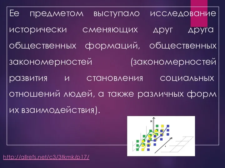 Ее предметом выступало исследование исторически сменяю­щих друг друга общественных формаций, общественных закономерностей