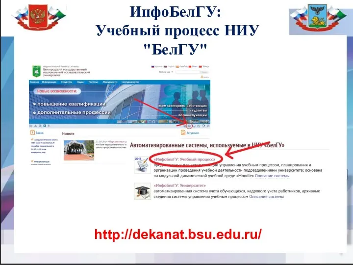 ИнфоБелГУ: Учебный процесс НИУ "БелГУ" http://dekanat.bsu.edu.ru/