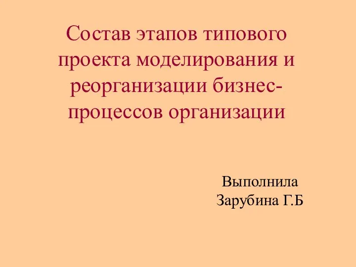 Состав этапов типового проекта моделирования и реорганизации бизнес-процессов организации