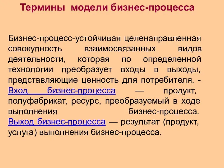 Бизнес-процесс-устойчивая целенаправленная совокупность взаимосвязанных видов деятельности, которая по определенной технологии преобразует входы