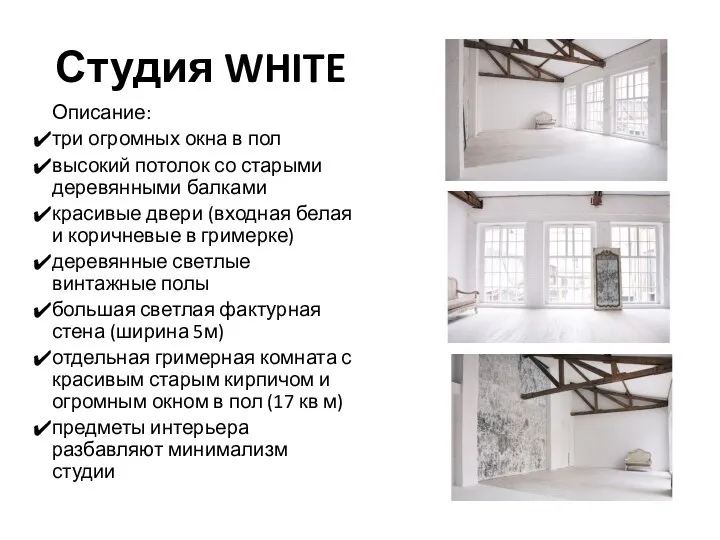 Студия WHITE Описание: три огромных окна в пол высокий потолок со старыми