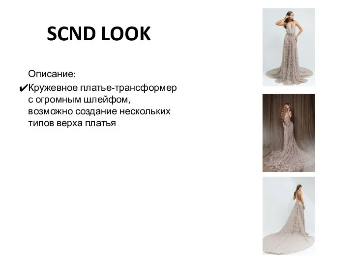 SCND LOOK Описание: Кружевное платье-трансформер с огромным шлейфом, возможно создание нескольких типов верха платья
