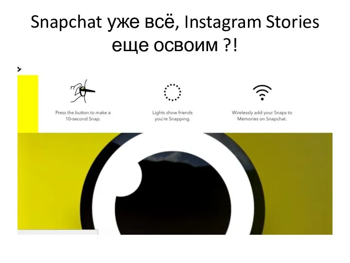 Snapchat уже всё, Instagram Stories еще освоим ?!