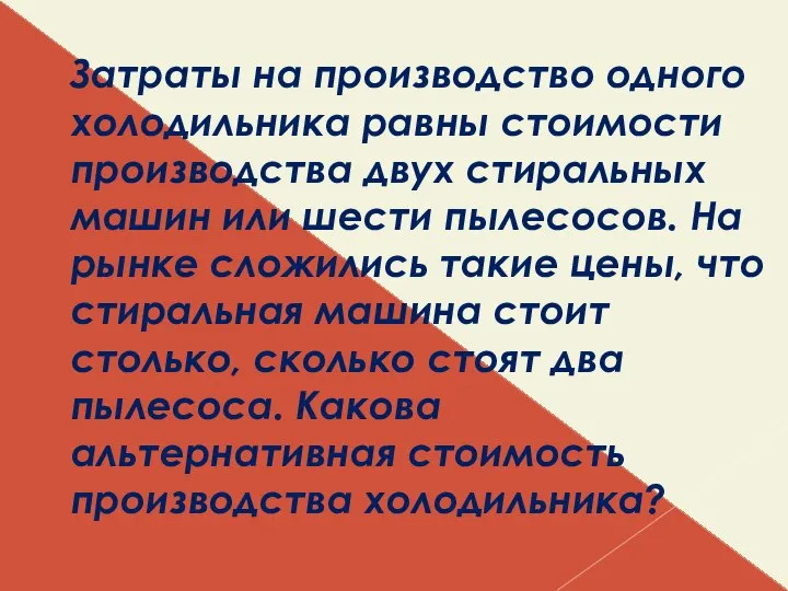 Затраты на производство одного холодильника равны стоимости производства двух стиральных машин или