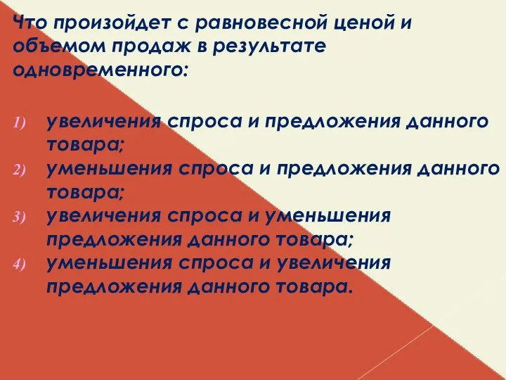 Что произойдет с равновесной ценой и объемом продаж в результате одновременного: увеличения