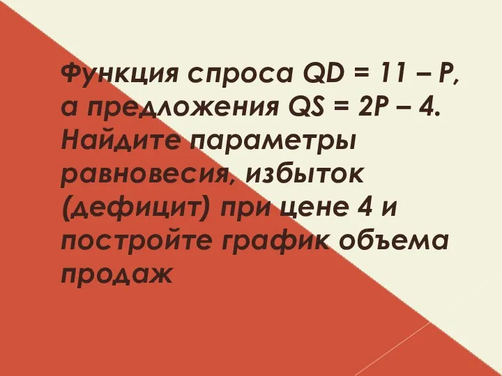 Функция спроса QD = 11 – P, а предложения QS = 2P