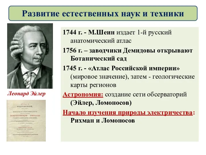 1744 г. - М.Шеин издает 1-й русский анатомический атлас 1756 г. –