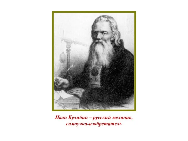 Иван Кулибин – русский механик, самоучка-изобретатель