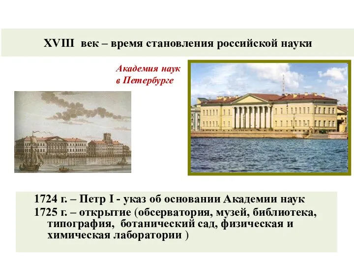 Академия наук в Петербурге XVIII век – время становления российской науки 1724