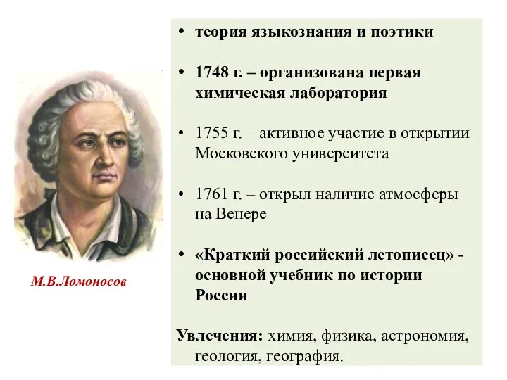 М.В.Ломоносов теория языкознания и поэтики 1748 г. – организована первая химическая лаборатория