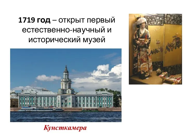 1719 год – открыт первый естественно-научный и исторический музей Кунсткамера