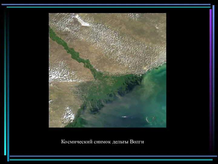 Космический снимок дельты Волги
