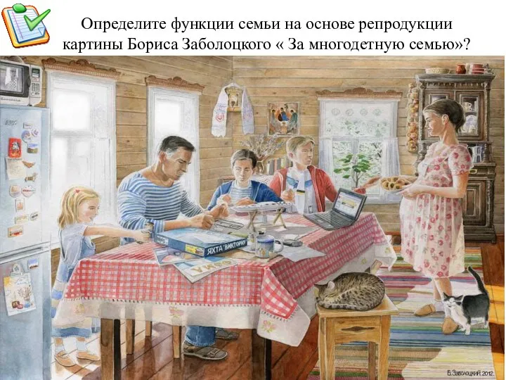 Определите функции семьи на основе репродукции картины Бориса Заболоцкого « За многодетную семью»?