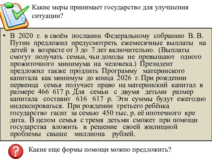 Какие меры принимает государство для улучшения ситуации? В 2020 г. в своём